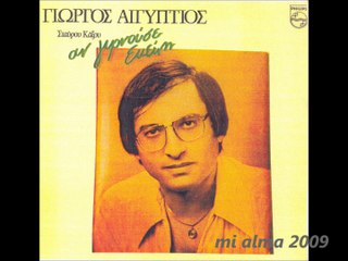 ΓΙΩΡΓΟΣ ΑΙΓΥΠΤΙΟΣ-ΑΝ ΓΥΡΝΟΥΣΕ ΕΚΕΙΝΗ