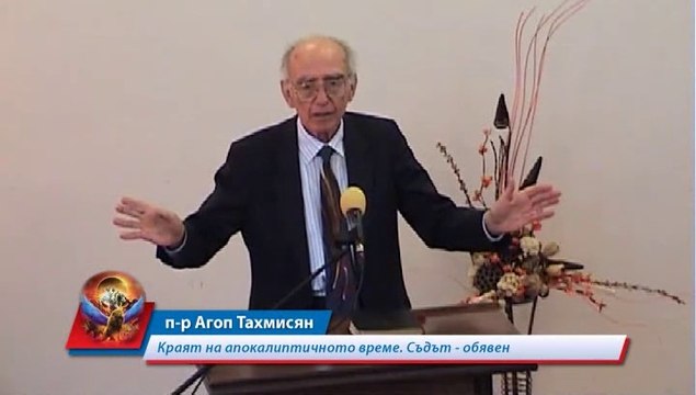 Краят на апокалиптичното време. Съдът - обявен - ІІ част