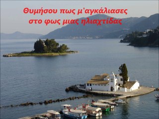 ΔΑΚΗΣ-ΚΛΕΙΣΕ ΤΑ ΜΑΤΙΑ ΚΑΙ ΘΥΜΗΣΟΥ