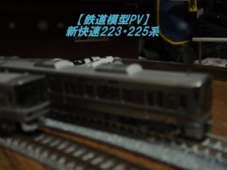 【鉄道模型PV】新快速223・225系(短編)