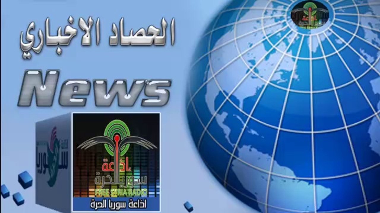 إذاعة سوريا الحرة الحصاد الاخباري ليوم السبت 542014  تقديم  عبد الرحمن الغوطاني إعداد وتحرير سميرالابراهيم