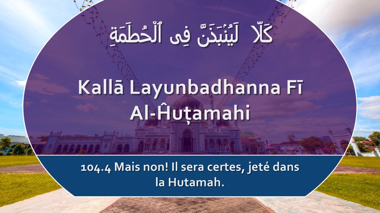 Apprendre la sourate Al-Humazah (Les calomniateurs) [arabe/phonétique/français]