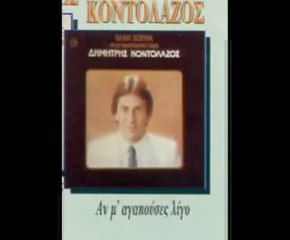 ΔΗΜΗΤΡΗΣ ΚΟΝΤΟΛΑΖΟΣ -ΑΝ Μ'ΑΓΑΠΟΥΣΕΣ ΛΙΓΟ