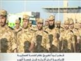 قـطـر تـبدأ تطبيـق نظام الخدمـة العسكريـة الإلـزامـيـة