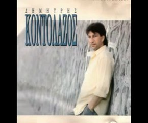 ΔΗΜΗΤΡΗΣ ΚΟΝΤΟΛΑΖΟΣ- ΓΙΑΤΙ ΑΓΑΠΗ ΜΟΥ