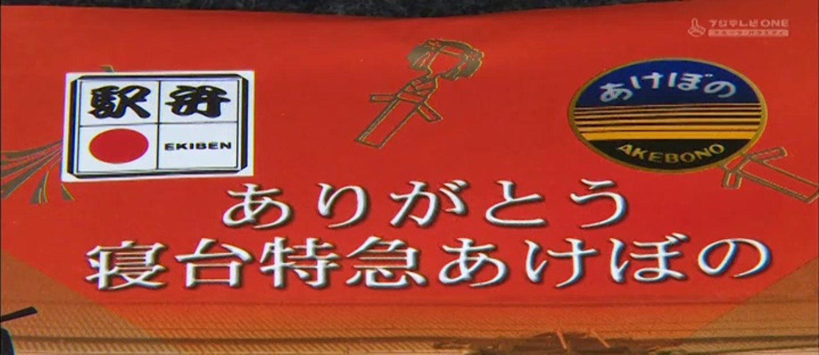 寝台特急あけぼの 2-2　