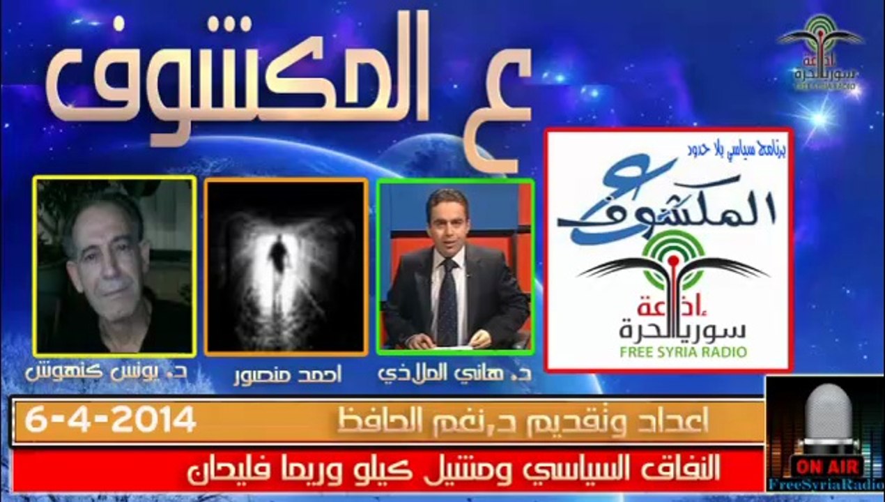 ع المكشوف على اذاعة سوريا الحرة النفاق السياسي وتصريحات مشيل كيلو وريما فليحان