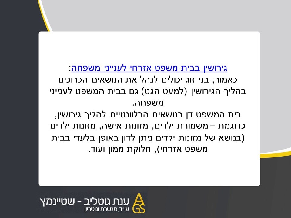 הליך גירושין בבית הדין הרבני אל מול בית משפט לענייני משפחה