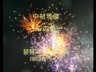 中村雅俊　1988ライヴ　琵琶湖