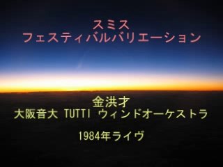 スミス　フェスティバルバリエーション 金洪才　大阪音大TUTTI 1984