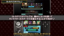 【シアトリズムFFカーテンコール】新要素：コレカクリスタリウム♪