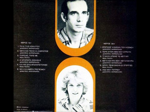 ΔΗΜΗΤΡΗΣ ΜΗΤΡΟΠΑΝΟΣ-ΜΙΑ ΚΑΛΗΜΕΡΑ ΠΕΣΤΕ ΜΟΥ