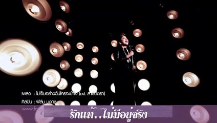 รักแท้ ไม่มีอยู่จริง