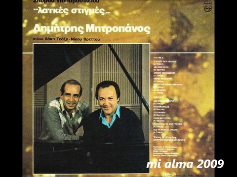 ΔΗΜΗΤΡΗΣ ΜΗΤΡΟΠΑΝΟΣ-ΣΕ ΘΥΜΑΜΑΙ
