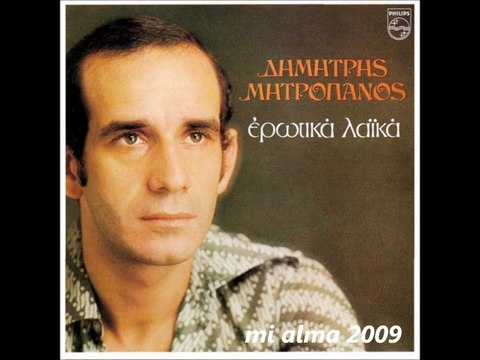 ΔΗΜΗΤΡΗΣ ΜΗΤΡΟΠΑΝΟΣ-ΤΙ ΝΑ ΠΩ,ΤΙ ΝΑ ΠΕΙΣ