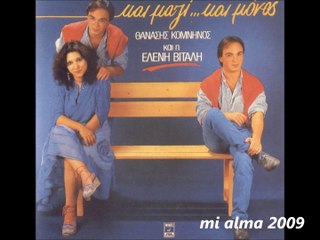 ΕΛ.ΒΙΤΑΛΗ-Θ.ΚΟΜΝΗΝΟΣ-ΚΑΙ ΜΑΖΙ ΚΑΙ ΜΟΝΟΣ