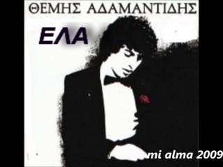 ΘΕΜΗΣ ΑΔΑΜΑΝΤΙΔΗΣ-ΕΛΑ