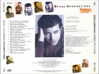 ΘΕΜΗΣ ΑΔΑΜΑΝΤΙΔΗΣ-ΕΠΙΜΕΝΩ ΓΙΑΤΙ Σ'ΑΓΑΠΩ