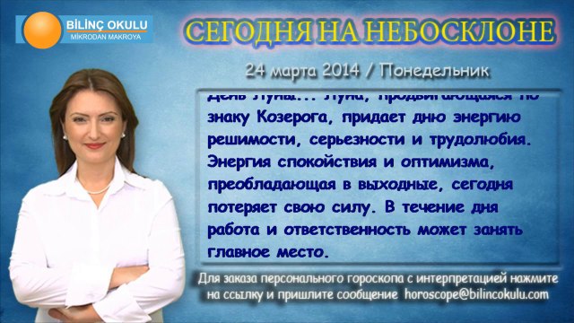 ВОДОЛЕЙ, астрологический прогноз на день, 24 марта 2014, Астролог Демет Балтаджи, астрологический