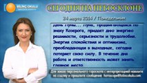 РАК, астрологический прогноз на день, 24 марта 2014, Астролог Демет Балтаджи, астрологический центр