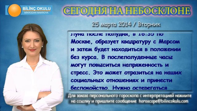 ЛЕВ, астрологический прогноз на день, 25 марта 2014, Астролог Демет Балтаджи, астрологический центр Билинч Окулу