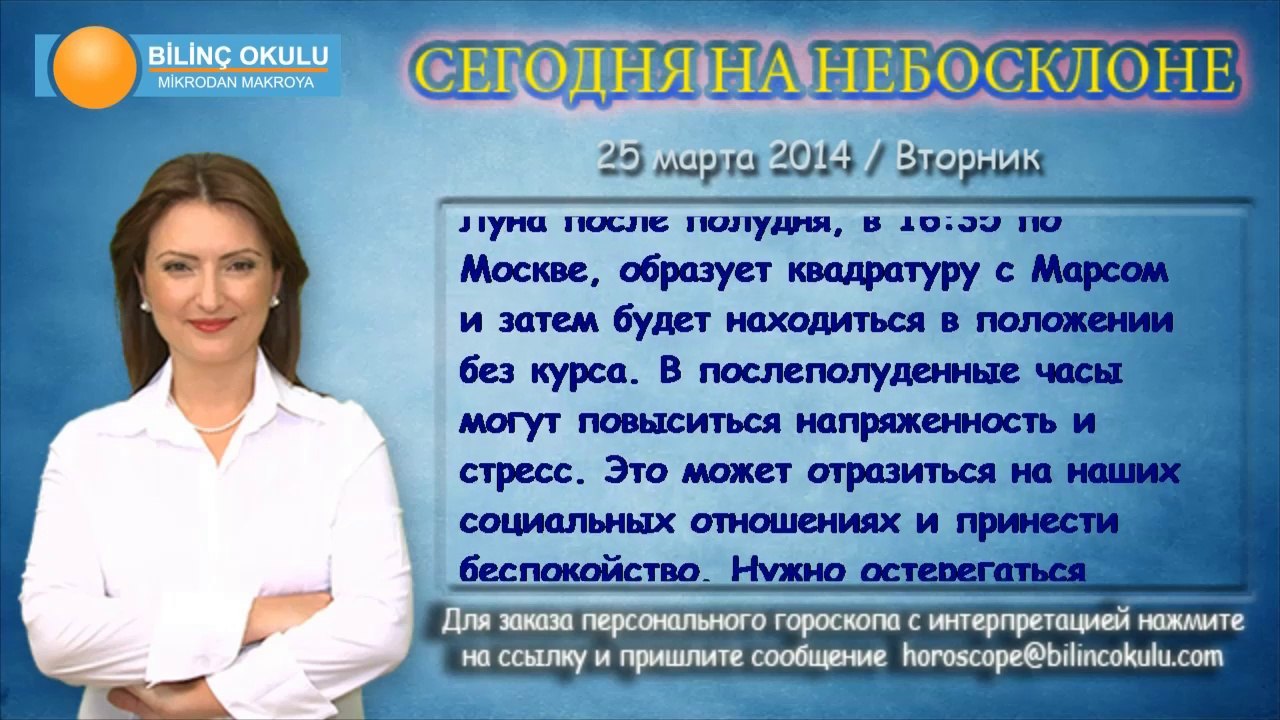 ЛЕВ, астрологический прогноз на день, 25 марта 2014, Астролог Демет Балтаджи, астрологический центр Билинч Окулу