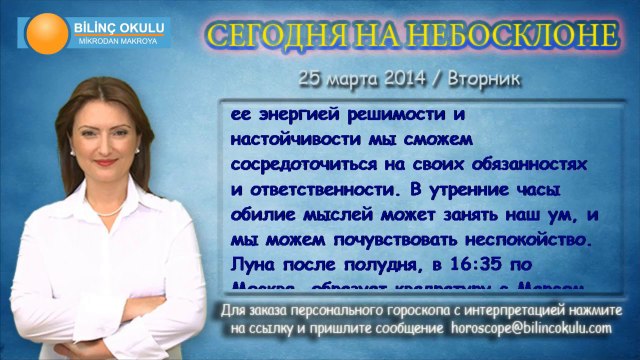 РАК, астрологический прогноз на день, 25 марта 2014, Астролог Демет Балтаджи, астрологический центр Билинч Окулу