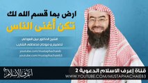 ارض بما قسم الله لك تكن أغنى الناس # نبيل العوضي - مقطع رائع - بالمؤثرات