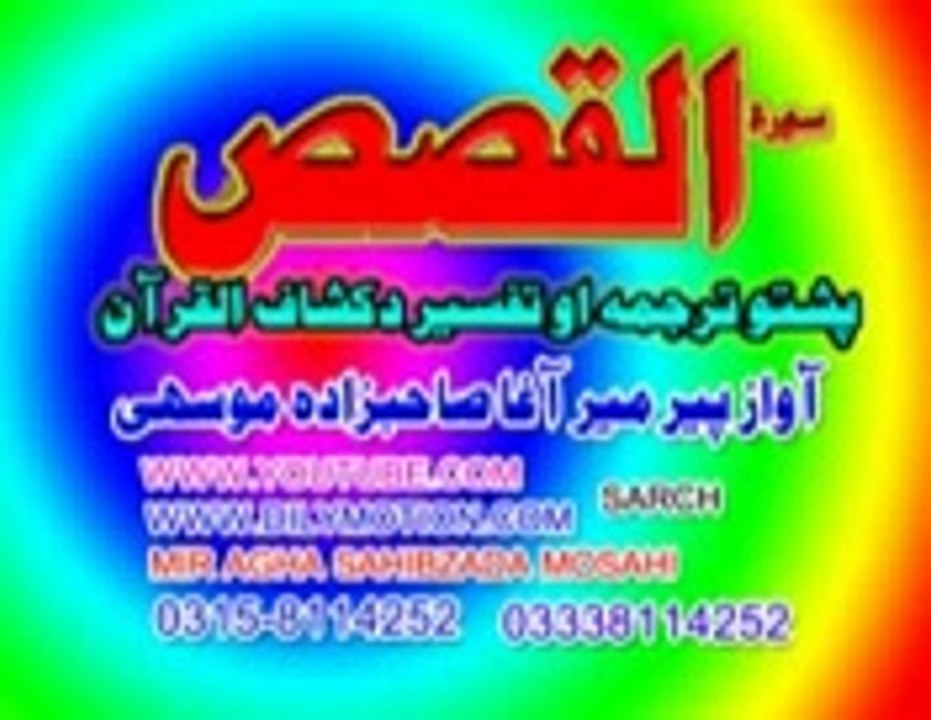28 SURT QASS JUZ  2  PASHTO  TARJUMA  PEER MEER  AGHA  SAHIBZADA