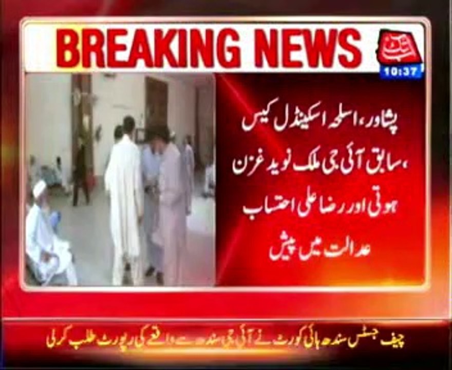 Arms scandal case former IGP Malik Naveed and Raza Ali to appear in court