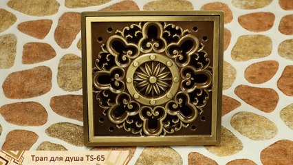 Бронзовый душевой трап со съемной решеткой TS-65