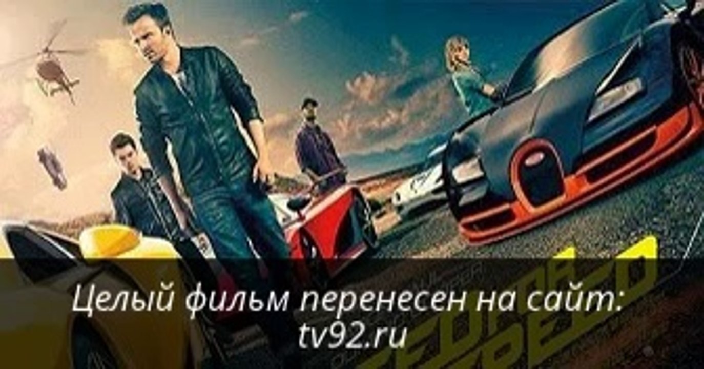 Need for Speed Жажда скорости смотреть и скачат...