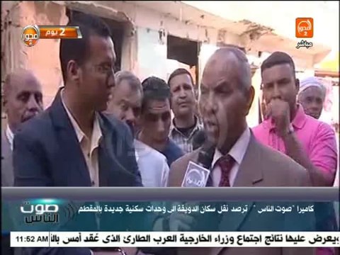 صوت الناس - كاميرا البرنامج ترصد نقل سكان الدويقة إلى وحدات سكنية جديدة بالمقطم
