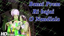 Lord Krishna Bhajan | Bansi Prem Ri Bajai O Nandlala | Singer  Moinuddin Manchala,Geeta