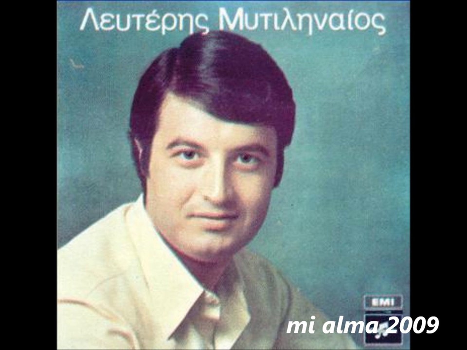 ΛΕΥΤΕΡΗΣ ΜΥΤΙΛΗΝΑΙΟΣ-ΔΕΝ ΜΠΟΡΩ ΝΑ ΑΛΛΑΞΩ ΤΗΝ ΚΑΡΔΙΑ ΜΟΥ