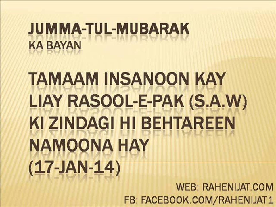Tamaam insanoon kay liay Rasool-e-Pak (S.A.W) ki Zindagi hi behtareen namoona hay (17-Jan-14)