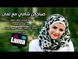 صباحكم شامي مع لمى – 2014 – 03 – 31 ” أخطاء للرجال لاتتحملها النساء “