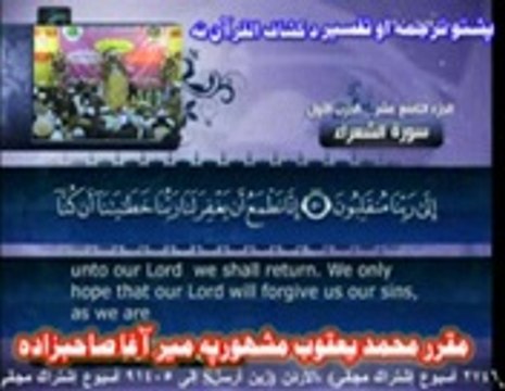26 SURTE AL SHORAA JUZ 2 PASHTO TARJUMA PEER MEER AGHA SAHIBZADA