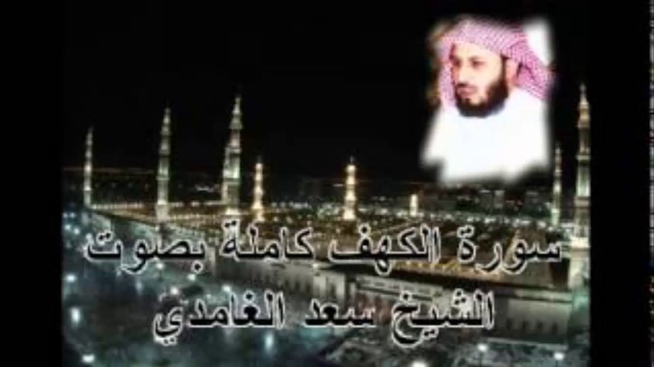 سورة الكهف كاملة بصوت الشيخ سعد الغامدي