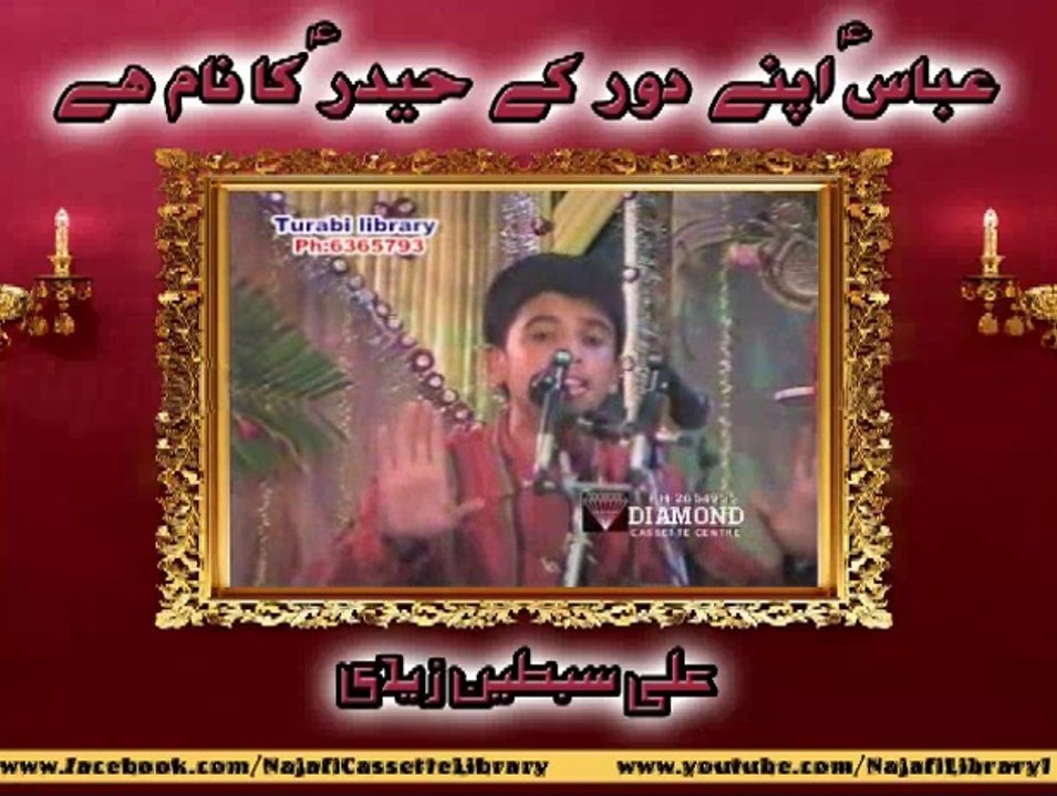 Manqabat - Gazi Abbas (as) - عباسؑ اپنے دور کے حیدر کا نام ہے ۔ علی سبطین زیدی