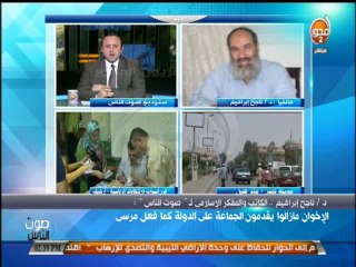 #صوت_الناس - ناجح إبراهيم  اعضاء الإخوان لا يسمعون إلا لكلام كوادرهم ولا يقراون إلا فكرها