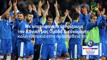 Όλη η Ελλάδα,μία Ομάδα - Η INTERSPORT Υποστηρικτής της Εθνικής Ομάδας!