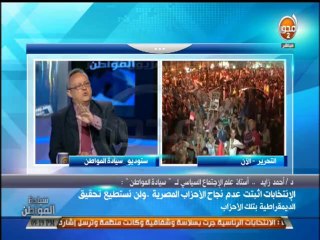 #سيادة_المواطن-الإنتخابات أثبتت عدم نجاح الأحزاب المصرية ولن نستطيع تحقيق الديموقراطية بتلك الأحزاب