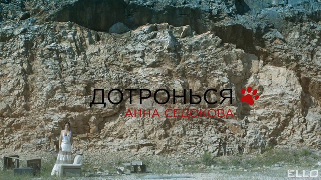 СКОРО! Анна Седокова - Дотронься