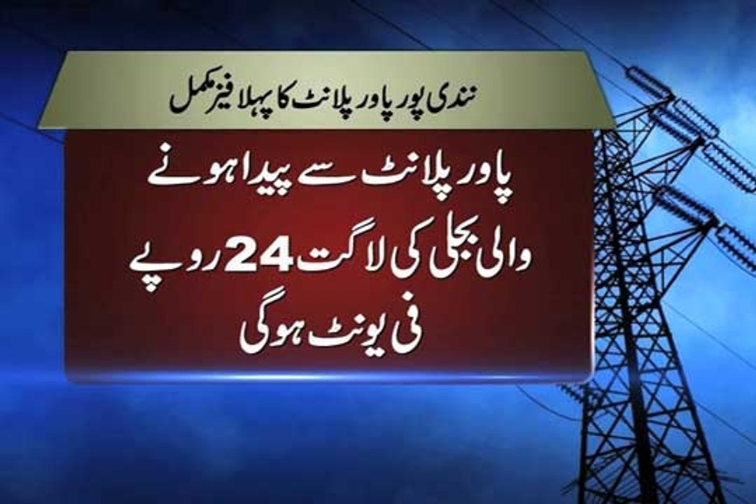 Dunya news- First phase of Nandipur power plant completed