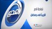 اعلان مسلسل تفاحة ادم على قناة المحور رمضان 2014 - شاهد دراما