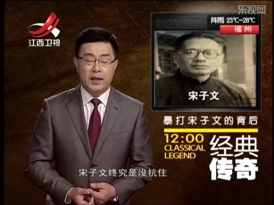 《经典传奇》20140530：蒋介石和他的高官们 暴打宋子文的背后