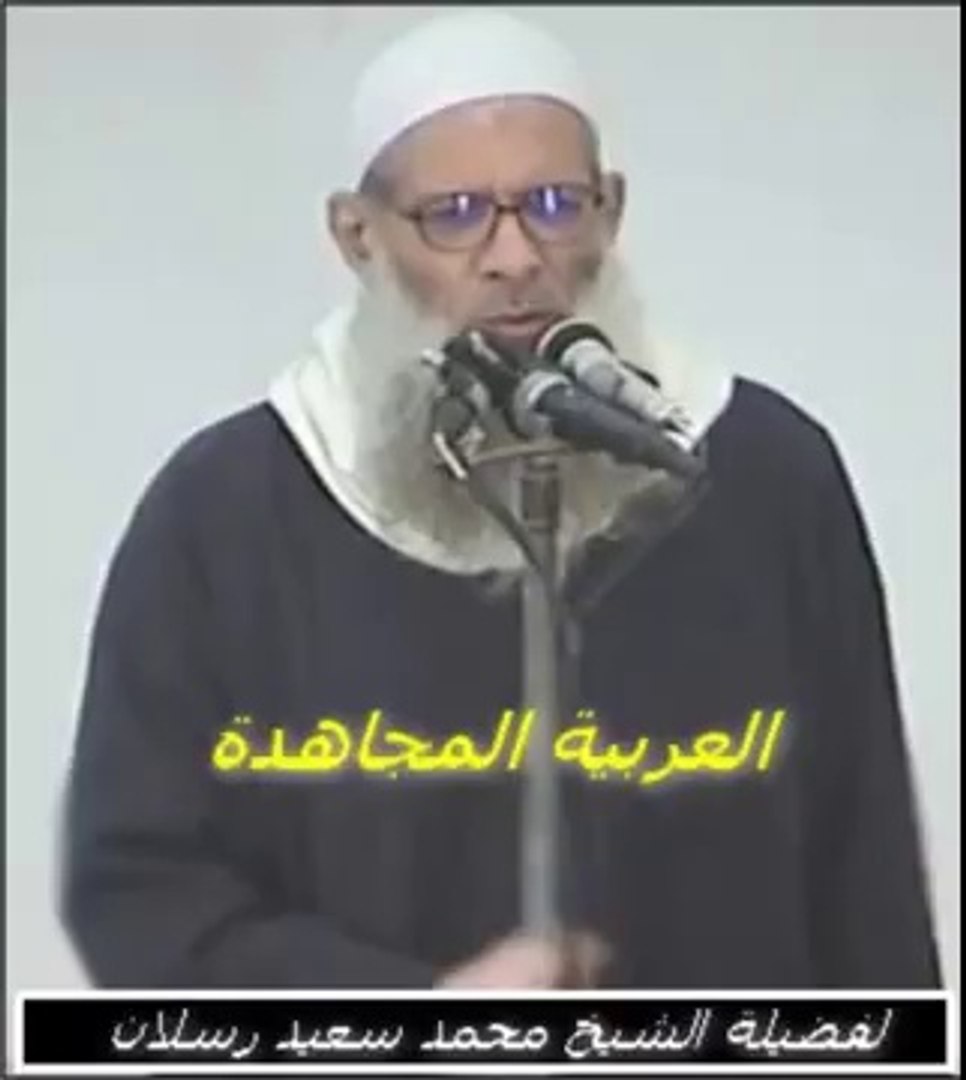 العربية المجاهدة :: محمد سعيد رسلان - فيديو Dailymotion