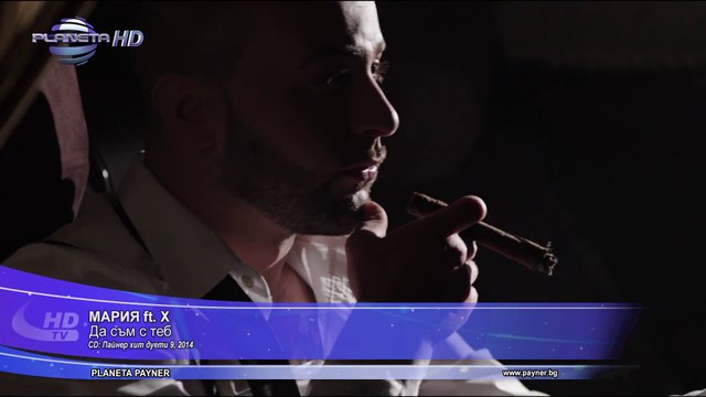 Мария ft. X - Да съм с теб