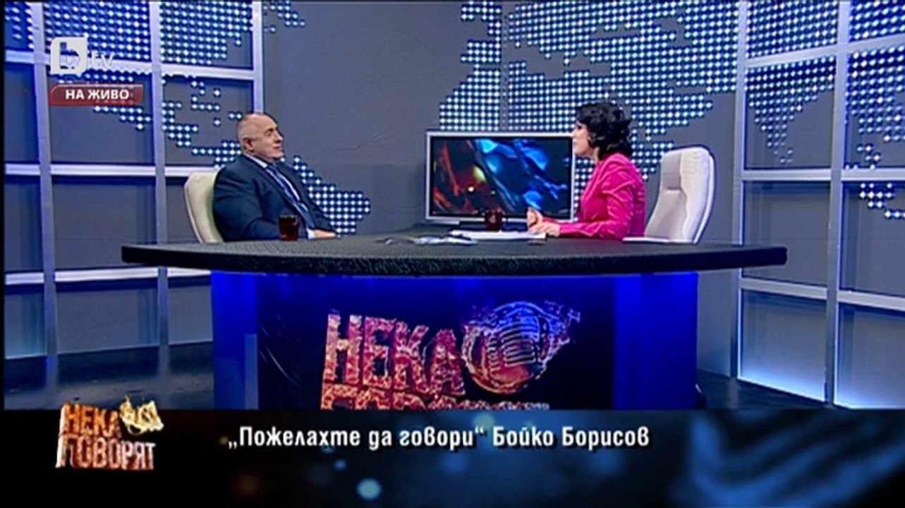 Пожелахте да говори- Бойко Борисов - bTV